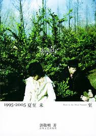 1995-2005夏至未至小說在線閱讀