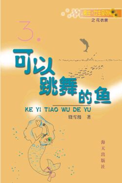 可以跳舞的魚小說在線閱讀