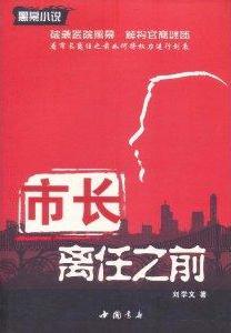 市長離任之前小說在線閱讀